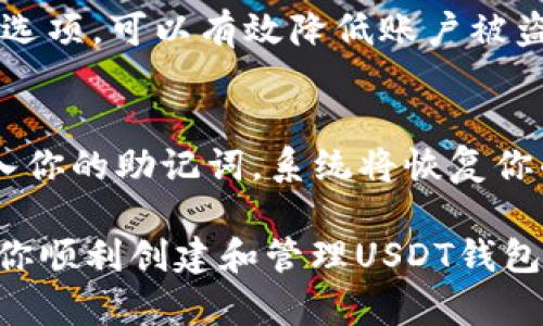   如何在TP钱包中创建USDT钱包并管理数字资产 / 
 guanjianci TP钱包, USDT, 数字资产, 加密货币 /guanjianci 

随着加密货币的普及，越来越多的人开始接触和使用加密资产，特别是稳定币如USDT（Tether）。USDT是一种与美元1:1挂钩的稳定币，广泛应用于数字货币交易和投资中。如果你想知道如何在TP钱包中创建USDT，并有效管理你的数字资产，那么本篇文章将对你大有帮助。

什么是TP钱包？
TP钱包是一款安全、易用且功能强大的数字资产钱包，支持多种主流加密货币和代币的存储、转账和管理。TP钱包不仅可以进行USDT的存储和管理，还能处理其他多种ERC20、BEP2及BEP20代币。用户可以通过TP钱包完成资产的转移、兑换，甚至进行去中心化交易（DEX）。

如何下载和安装TP钱包？
首先，你需要在手机应用商店（如App Store或Google Play）搜索“TP钱包”，然后下载并安装。安装完成后，打开应用程序。初次使用时，TP钱包会引导你创建一个新钱包或导入已有的钱包。

创建TP钱包并初始化
在你选择创建新钱包后，系统会提示你设置一个安全密码和备份助记词。助记词非常重要，是恢复钱包的唯一途径，务必妥善保存。创建完成后，你将看到TP钱包的主界面，其中有多个功能按钮供你使用。

在TP钱包中创建USDT钱包
要在TP钱包中创建USDT钱包，首先需要在主界面中找到“添加资产”或“添加钱包”选项。在这个页面中，找到USDT（Tether），并点击添加。TP钱包会自动生成一个针对USDT的独立地址。你可以在钱包页面中查看到这个地址，并可以通过它接收和发送USDT。

如何充值USDT到TP钱包？
充值USDT到你的TP钱包非常简单。你需要从外部交易平台（如币安、火币、OKEx等）将USDT转账到TP钱包所生成的USDT地址。首先在交易平台上找到USDT提现选项，输入TP钱包提供的地址，并确认转账。一般情况下，转账在几分钟内即可完成。

如何管理你的USDT资产？
在TP钱包中，你可以随时查看你的USDT余额、交易历史，以及进行转账操作。为了确保安全，你还可以开通两步验证功能，以增加账户安全性。此外，TP钱包还提供了价格监控和市场行情功能，方便用户随时掌握市场动态。

如何安全地使用TP钱包？
为了维护你的数字资产安全，建议定期备份助记词，并将其存储在安全的地方，不要轻易分享。此外，设置强密码和启用两步验证功能也是保护资金安全的有效措施。

常见问题
一：为什么选择使用USDT？
USDT是一种稳定币，其价值与美元1:1挂钩，能够有效降低投资波动风险。因为USDT的稳定性，许多投资者使用USDT来规避市场波动，方便进行交易。在TP钱包中使用USDT，可以使用户在投资和转账时更加稳定和便捷。此外，USDT还广泛支持多种交易平台和服务，使其成为市场上流通性极高的数字资产。

二：如何从TP钱包转账USDT到其他钱包？
在TP钱包中转账USDT到其他钱包非常简单。选择你持有的USDT资产，点击转账选项，输入对方的钱包地址和需要转账的金额。确认无误后，点击提交。请注意确保输入的钱包地址无误，因为一旦确认转账，资金将无法找回。

三：TP钱包的安全性如何？
TP钱包采取多项安全措施来保护用户资产安全。首先，用户的私钥在本地加密存储，不会上传至服务器。其次，TP钱包提供了多重身份验证选项，可以有效降低账户被盗风险。此外，TP钱包还定期进行安全性检测，确保平台的安全性和稳定性。

四：如何找回丢失的TP钱包？
如果你丢失了对TP钱包的访问权限（如忘记密码），可以通过备份的助记词进行恢复。重新安装TP钱包应用后，选择“导入钱包”选项，并输入你的助记词，系统将恢复你的钱包余额和交易历史。确保你的助记词在安全的地方存放，以便在需要时使用。

综上所述，TP钱包是一款功能强大的数字资产管理工具，使用USDT可以帮助你更好地进行投资和资产管理。希望通过本篇文章，能够帮助你顺利创建和管理USDT钱包，实现加密资产的有效管理。
