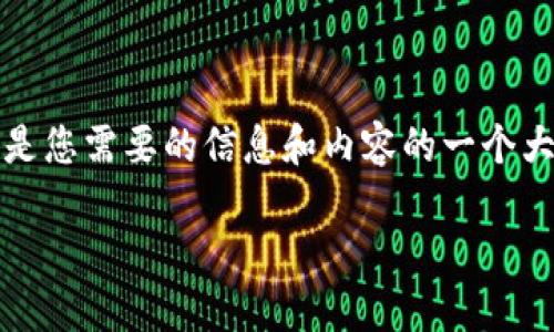 由于比特派是一种数字货币钱包，相关的交易和转账机制较为复杂。以下是您需要的信息和内容的一个大纲，帮助您了解在比特派被转出去的情况下如何尝试追回您的数字货币。

比特派被转出去怎么追回钱币？详细指南与实用策略