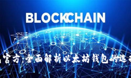ETH钱包官方：全面解析以太坊钱包的选择与使用