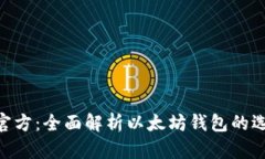 ETH钱包官方：全面解析以