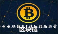 什么是比特币电脑钱包？