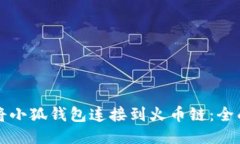 如何将小狐钱包连接到火