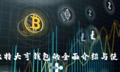 优质币响比特大亨钱包的