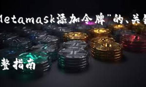 为了满足您的请求，以下是有关“Metamask添加令牌”的、关键词、详细内容和相关问题的结构。


如何在Metamask中添加令牌：完整指南