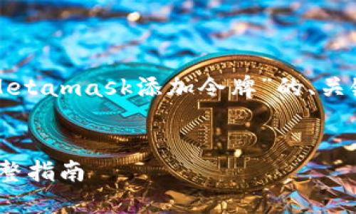 为了满足您的请求，以下是有关“Metamask添加令牌”的、关键词、详细内容和相关问题的结构。


如何在Metamask中添加令牌：完整指南