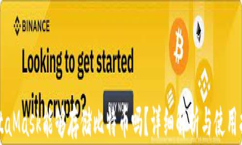 
MetaMask能够存储比特币吗？详细解析与使用指南