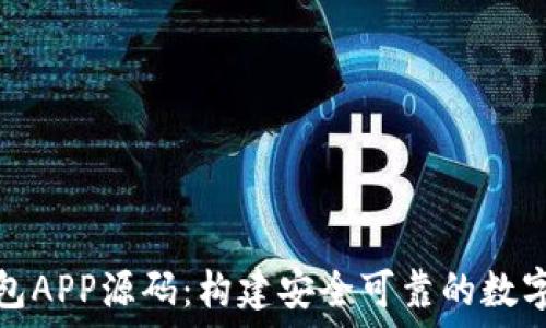   
以太坊私链钱包APP源码：构建安全可靠的数字资产管理工具
