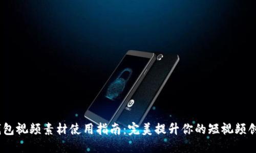 :小狐钱包视频素材使用指南：完美提升你的短视频创作效果