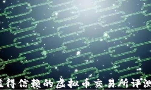 
2023年最值得信赖的虚拟币交易所评测与选择指南