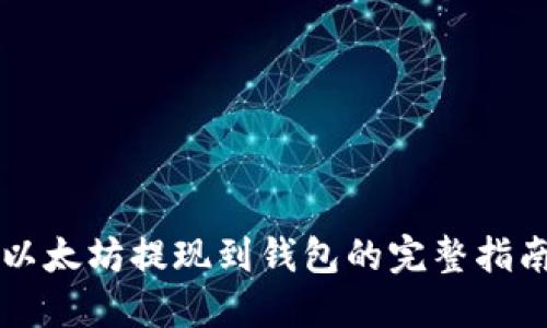 以太坊提现到钱包的完整指南