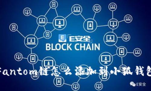 Fantom链怎么添加到小狐钱包