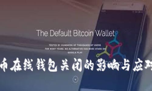 比特币在线钱包关闭的影响与应对策略
