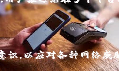 biao ti
比特币钱包密码修改指南：保障你的数字资产安全
/biao ti

比特币钱包, 密码修改, 数字资产安全, 加密货币
/guanjianci

引言
比特币，作为一种去中心化的数字货币，近年来吸引了越来越多的投资者和用户。比特币钱包则是存储和管理比特币的工具，它可以是软件、硬件或者纸质形式。然而，随着网络安全威胁的增加，确保比特币钱包的安全显得尤为重要。其中，密码的管理与修改是保障资产安全的关键一环。本文将详细介绍比特币钱包密码的修改方法，以及常见问题的解答，旨在帮助用户更好地管理和保护自己的数字资产。

比特币钱包的种类
在讨论比特币钱包密码修改之前，首先我们需要了解不同类型的比特币钱包。目前市场上主要有三种类型的比特币钱包：软件钱包、硬件钱包和纸钱包。

软件钱包是最常见的存储方式，可以是桌面应用、移动应用或网页端。这类钱包易于使用，适合日常交易，但由于其在线特性，一旦设备被黑客攻击，可能会面临资金损失的风险。

硬件钱包是一种专用的物理设备，专门用于存储比特币。与软件钱包相比，硬件钱包具有更高的安全性，因为它们能够离线存储私钥，减少了被网络攻击的机会。然而，这类设备的成本相对较高。

纸钱包则是将生成的比特币地址和公私钥打印在纸张上。虽然纸钱包在安全性上有其独特之处，但是一旦纸张丢失或者被损坏，资金将无法恢复。因此，选择合适的钱包类型及其安全措施显得尤其重要。

修改比特币钱包密码的步骤
修改比特币钱包的密码通常取决于您所使用钱包的具体类型和提供的功能。以下将分步骤介绍如何在不同类型的钱包中进行密码修改。

h4软件钱包的密码修改/h4
对于大部分软件钱包，修改密码的步骤通常如下：
ol
    li打开您的软件钱包应用，输入当前密码以登录。/li
    li在应用的设置或者安全选项中，选择“修改密码”或“更改密码”的选项。/li
    li根据提示输入当前密码，然后输入新的密码，并确认新的密码。/li
    li保存更改并退出设置，提高安全性后，建议您重新登录验证新的密码是否生效。/li
/ol

h4硬件钱包的密码修改/h4
对于硬件钱包，密码修改的过程可能会更为复杂，具体步骤如下：
ol
    li确保硬件钱包已连接到计算机或移动设备，并且已被识别。/li
    li输入当前的管理员密码或者PIN码以解锁设备。/li
    li在设备的设置菜单中找到“安全”或“更改密码”的选项。/li
    li按照提示输入当前密码，接着输入新的密码并确认。/li
    li保存并退出设置，以确保新密码有效。/li
/ol

h4纸钱包的密码安全管理/h4
纸钱包通常不会有密码的修改过程，因为它仅依靠生成的公私钥进行资金管理。然而，为了防止私人密钥被他人获取，建议您在生成纸钱包时采取以下措施：
ol
    li在保证网络安全的环境中生成纸钱包，避免在公共和不安全的网络下操作。/li
    li生成完成后，确保将纸钱包存储在安全的位置，避免潮湿和阳光直射。/li
    li定期对纸钱包的存储状态进行检查，确保其不被损坏。/li
/ol

如何提升比特币钱包的安全性
仅仅修改密码可能不足以确保数字资产的安全，以下是一些增强比特币钱包安全性的补充建议：

h4使用双重验证/h4
双重验证（2FA）是一种额外的安全措施，它需要用户在输入密码时提供另一个信息（例如手机接收到的验证码）。启用双重验证能够显著降低账户被黑客入侵的风险，特别是在使用软件钱包时。

h4定期更新密码/h4
建议定期更改比特币钱包的密码，建议每三到六个月更换一次。这可以有效降低密码泄露或被盗的风险。

h4备份私钥和助记词/h4
无论是哪种类型的钱包，备份私钥和助记词都是至关重要的步骤。确保将这些信息保存在安全的地方，并提醒自己定期进行备份和更新。

h4防止钓鱼攻击/h4
钓鱼攻击是最常见的网络攻击方式之一，黑客通过伪装成合法网站捕获用户信息。在访问与比特币交易相关的网站时，确保网址是合法且安全的，避免通过电子邮件或社交网站链接进行访问。

常见问题解答

h41. 如果我忘记比特币钱包的密码，该如何找回来？/h4
对于软件钱包来说，如果您忘记了密码，有些钱包可能会提供密码恢复的选项，例如通过助记词重置密码。使用该恢复选项时，请确保您已经保留了助记词或私钥。对于硬件钱包，解锁通常需要输入PIN码。如果多次输入错误，设备可能会锁定或重置，这可能会导致资产丢失。因此，务必记住PIN码并妥善保存。

除此之外，钱包也可能提供恢复助记词，如果您在设立账户时记录了这些信息，您可以用它们来重建钱包。需要注意的是，务必确保这些信息的安全，避免将其传递给其他人或者存放在不安全的位置。

h42. 如何确保我的比特币钱包安全不被黑客入侵？/h4
要确保比特币钱包的安全，用户应采取一系列预防措施。首先，定期更新密码，并避免使用常见或简单的密码。其次，启用双重验证（2FA）可以显著增强钱包安全性。此外，保持软件和硬件的最新版本能够减少漏洞的风险，使用反病毒软件保护设备，避免访问可疑的链接和不安全的网络。

备份助记词和私钥是确保账户安全的重要步骤。在网上存储和备份时，确保使用加密存储方案，避免在云端公开存放。最后，尽量使用硬件钱包存储大额资金，这种方式能防止网络攻击的威胁。

h43. 如何选择合适的比特币钱包？/h4
选择合适的比特币钱包需要考虑多个因素，包括安全性、便利性和费用。首先，分析不同类型的钱包特点，软件钱包适合日常小额交易，而硬件钱包则更适合长期存储大额投资。其次，查看用户评价和专家评论，了解不同钱包在安全性、易用性上的表现，选择一个信誉良好的钱包。

用户在选择钱包时还应关注费用问题，有些钱包可能会收取较高的交易手续费或服务费。最后，确保该钱包支持比特币以及您可能需要的其他加密货币，避免日后切换钱包带来的麻烦。

h44. 比特币钱包密码应该多复杂？/h4
在创建比特币钱包密码时，建议使用字母、数字及特殊符号的组合，越复杂越好。 不少安全专家建议使用至少12个字符的密码，避免使用与个人相关的容易猜测的密码，如生日、名字等。此外，用户应避免在多个平台上使用相同的密码，确保每个账户对应独特的密码。

创建密码管理策略，例如使用密码管理器存储和生成强密码，这能显著提升数字资产安全水平。只有遵循密码安全指南，用户才能有效降低资产被盗或失窃的风险。

总结
保障比特币钱包安全，修改密码只是其中一个重要环节，安全管理的整体策略也需要用户充分理解和执行。希望本文的内容能够帮助您更好地管理和保护您的数字资产，保持高水平的安全意识，以应对各种网络威胁。无论您是初学者还是拥有经验的用户，定期更新知识和实践出真知，才能在不断变化的加密货币世界中安全无虞。