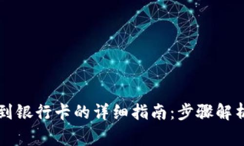 虚拟币提现到银行卡的详细指南：步骤解析与注意事项