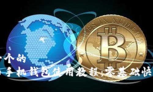 思考一个的  
狗狗币手机钱包使用教程：零基础快速入门