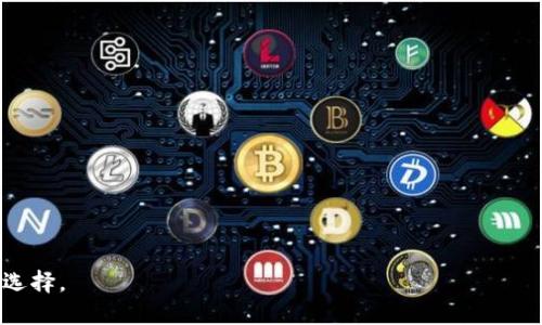 手机换小狐钱包：智能支付的未来选择

手机支付, 小狐钱包, 移动支付, 数字钱包/guanjianci

随着数字化时代的到来，手机逐渐成为我们生活中不可或缺的一部分。从通讯、娱乐到购物、支付，手机的应用范围越来越广。而在这个过程中，移动支付也在悄然改变着我们的消费方式。作为一款新兴的数字钱包应用，小狐钱包因其出色的功能和用户体验备受关注。本文将对此进行详细介绍，并回答一些相关问题，帮助您更好地理解手机换小狐钱包的优势和使用方法。

一、小狐钱包简介
小狐钱包，是一款基于手机平台的数字支付及理财工具。它通过实用的功能，旨在为用户提供安全、便捷且高效的支付体验。用户可以通过小狐钱包进行线上购物、线下支付、转账及财务管理。小狐钱包的推出标志着移动支付领域的一次重大革新，它不仅仅是一个支付工具，更是一个全面的金融服务平台。

二、手机换小狐钱包的必要性
随着科技的发展，对于支付方式的需求也越来越高。传统的现金交易和银行卡支付已逐渐无法满足人们的快节奏生活。手机换小狐钱包，实际上是一种趋势的应运而生。其主要原因如下：

1. **便捷性**：使用手机进行支付和转账，无需携带现金和银行卡。只需轻轻一点，就能完成交易。
2. **安全性**：小狐钱包采用了多重安全防护措施，包括密码保护和生物识别技术，为用户的财务信息提供了额外的保障。
3. **多功能性**：除了基本的支付功能，小狐钱包还支持理财、信用卡管理、积分兑换等多种功能，用户可通过一个应用完成多项金融事务。
4. **提升用户体验**：小狐钱包在用户界面设计上注重人性化，操作简单顺畅，极大地提升了用户的使用体验。

三、小狐钱包的主要功能
小狐钱包的功能相当丰富，适应了大多数用户的需要：

1. **移动支付**：用户可以通过小狐钱包完成线下扫码支付和线上购物支付，支持多种支付方式，包括二维码和NFC支付。
2. **转账功能**：用户之间可以进行实时转账，支持好友推荐和分享功能，方便快捷。
3. **财务管理**：小狐钱包提供消费记录、账单分析等功能，帮助用户更好地管理个人财务，了解自己的消费习惯。
4. **积分与优惠**：小狐钱包与众多商家合作，用户可以通过积分兑换优惠和福利，让消费更具价值。
5. **安全保障**：小狐钱包具备多种安全措施，包括交易监控、账户息禁及客户验证码等，确保用户资金安全。

四、如何使用小狐钱包
使用小狐钱包非常简单，以下是具体步骤：

1. **下载应用**：在手机应用商店中搜索“小狐钱包”，下载并安装应用。

2. **注册账户**：打开应用后，输入手机号码进行注册，系统会发送验证码进行验证。

3. **绑定支付方式**：按照提示绑定您的银行卡或者信用卡，以便进行支付。

4. **完成设置**：根据个人需求设置账户安全措施，包括支付密码和生物识别等功能。

5. **开始使用**：完成以上步骤后，您就可以使用小狐钱包进行支付、转账以及理财管理了。

五、常见问题解答

问题 1: 小狐钱包的安全性如何？
在选择数字钱包时，安全性是用户最关心的问题之一。小狐钱包采用了行业标准的加密技术，确保用户数据和交易信息的安全。此外，它还实施了多重身份验证机制，包括密码保护与生物识别技术。这些措施极大地降低了账户被盗用的风险。

小狐钱包还具备实时交易监控系统，可以自动检测异常交易，并向用户发送警报。这使得用户能够更快地发现并处理潜在的安全问题。此外，小狐钱包还提供了挂失功能，一旦发现账户异常，可以立即挂失账户，以保护用户资产安全。

最后，小狐钱包与多家金融机构和支付平台合作，确保每一笔交易都通过安全通道进行，增加了用户的安全保障。这些安全措施共同构成了小狐钱包的安全生态，用户可以放心使用。

问题 2: 如何解决在使用小狐钱包时遇到的问题？
在使用小狐钱包的过程中，用户可能会遇到各种问题，比如支付失败、账户锁定、转账未到账等。这时候，首先要保持冷静，逐步排除问题。

1. **支付失败**：首先检查网络连接是否正常，确保手机信号良好。其次，确认绑定的银行卡是否支持该交易，并核对账户余额是否足够。如果问题依然存在，可以尝试重新启动小狐钱包应用，或者直接联系小狐钱包客服。

2. **账户锁定**：通常由于输错密码或其他安全原因，账户会被暂时锁定，用户可以通过小狐钱包提供的“找回密码”功能重新设置密码。如果依然无法解锁，可以拨打客服热线，提供身份验证材料进行解锁。

3. **转账未到账**：在这种情况下，可以先查看转账记录确认交易状态。如果显示“处理中”，则只需耐心等待。若长时间未到账，建议联系小狐钱包客服，提交相关信息查询转账情况。

总的来说，小狐钱包拥有完善的客户服务体系，任何使用中产生的问题都可以通过客服得到有效解决，用户不必过度担忧。

问题 3: 小狐钱包如何处理用户隐私？
隐私保护是数字钱包中不可忽视的一部分。小狐钱包在用户隐私方面采取了严格的保护措施，确保用户信息不会被未授权的第三方获取。

首先，小狐钱包在用户注册和使用过程中只会收集必要的信息，如手机号码和支付数据等，超出必要范围的个人信息不会被收集。所有的用户数据都会经过加密处理，上层采用了用户身份验证和低级查询等分隔措施，以防止信息泄露。

其次，小狐钱包对外部访问和数据使用也有明确的限制，所有的用户数据仅限于提供服务的内部使用，除法律要求外，不会随意披露给第三方。同时，小狐钱包会定期进行安全审核和隐私保护评估，确保系统始终处于安全状态.

最后，小狐钱包向用户提供了个人隐私管理功能。用户可以随时查看和管理自己的信息，比如删除交易记录、隐私设置等，这增加了用户对个人信息的控制权。

问题 4: 小狐钱包和其他数字钱包相比有哪些优势？
在移动支付市场，竞争异常激烈，很多数字钱包应用层出不穷。小狐钱包的竞争优势主要体现在以下几个方面：

1. **用户友好的界面设计**：小狐钱包以简洁、清晰的界面设计为用户提供良好的使用体验，各种功能一目了然，经过的操作流程也极大地方便了用户使用。

2. **多样化的功能**：与其他数字钱包相比，小狐钱包提供了更全面的服务，不仅仅局限于支付。它还集成了理财、信用管理及促销活动功能，服务范围更广。

3. **完善的安全机制**：小狐钱包采用了多重安全保护措施，时刻保障用户资金的安全，增强了用户的信任感。

4. **积极的市场推广活动**：小狐钱包经常举行各种促销活动和合作，用户参与活动赠送积分或者奖励，增加了用户的粘性。

总的来说，小狐钱包在设计、功能和安全性方面都有着显著的竞争优势，让它在众多数字钱包中脱颖而出。

综上所述，手机换小狐钱包不仅能够让用户体验到现代化、便捷的支付方式，还能提供安全、全面的金融服务。在数字钱包蓬勃发展的时代，小狐钱包会是你最好的选择。