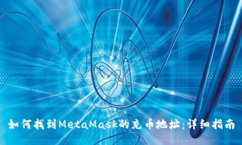 如何找到MetaMask的充币地址：详细指南