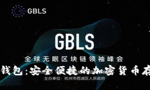 莱特币手机钱包：安全便捷的加密货币存储解决方案