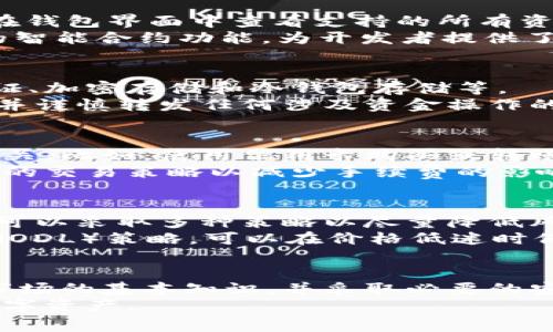 优质如何在小狐钱包中添加狗币：详细步骤与常见问题解答

小狐钱包, 添加狗币, 加密货币, 钱包使用/guanjianci

一、小狐钱包是什么？
小狐钱包是一款功能强大的数字货币钱包应用，支持多种加密货币的存储、交易和管理。相较于传统银行账户，小狐钱包以去中心化的方式提供了便捷的数字资产管理体验。用户通过该应用可以安全地存储、发送和接收各种加密货币，包括比特币、以太坊和狗币等。
在区块链技术的推动下，数字货币逐渐获得越来越多人的认可，尤其是狗币（Dogecoin）作为一种社区主导的加密货币，自诞生以来便吸引了大量的粉丝。狗币的特点是低交易费用和快速确认，非常适合日常小额支付。因此，许多用户希望在小狐钱包中添加狗币，以便更顺畅地进行管理和交易。

二、如何在小狐钱包中添加狗币？
添加狗币到小狐钱包其实是一个简单的过程。以下是详细步骤：
h41. 下载并安装小狐钱包/h4
如果您还没有安装小狐钱包，请前往应用商店（如苹果App Store或安卓Google Play）下载并安装应用。安装完成后，打开应用程序，您将看到一个非常友好的用户界面。
h42. 创建或登录账户/h4
首次使用的小狐钱包用户需要创建一个新账户。按照应用内的提示，输入您的一些基本信息，如邮箱和密码。请确保使用强密码并妥善保存您的恢复密钥，以确保资金安全。如果您已经有账户，请直接登录。
h43. 选择“添加资产”功能/h4
登录后，在主界面上，您会看到一个“添加资产”的选项。点击此选项，您将看到支持的范围内的所有电子货币列表，其中包括狗币。
h44. 搜索狗币并添加/h4
在“添加资产”界面，您可以通过搜索栏输入“狗币”或直接找到其图标。点击狗币图标后，您将看到一个详细信息页面，上面有关于狗币的基本信息和当前市场情况。确认添加狗币后，系统会提示您完成相关设置。
h45. 进行首次充值/h4
添加狗币后，您可以通过多种方式进行充值，包括通过其他钱包转账、使用信用卡购买等。在这个过程中，确保输入正确的狗币地址以免资金丢失。
h46. 完成确认，开始使用/h4
当您的狗币转入小狐钱包后，您可以随时查看余额并进行交易。每次进行了支付或收款，您都可以在记录中查看到相关的交易信息。

三、常见问题解答

h41. 小狐钱包支持哪些其他加密货币？/h4
除了狗币，小狐钱包还支持全球范围内知名的多种加密货币，比如比特币（Bitcoin）、以太坊（Ethereum）、瑞波币（Ripple）等。您可以在钱包界面中查看支持的所有资产，通过简单的添加步骤，将其他加密货币也添加到您的钱包中。
每种加密货币都有其独特的特点和技术支持。比如，比特币是一种较为成熟的加密资产，主要面向“大宗”交易；而以太坊则具有独特的智能合约功能，为开发者提供了开发和运行去中心化应用的可能性。了解这些不同的加密货币，能够帮助您更好地进行投资决策。

h42. 如何确保小狐钱包的安全性？/h4
安全性是数字资产管理中最值得关注的问题之一。小狐钱包在设计上采用了多种安全措施来保护用户的资产安全，比如双重身份验证、加密存储和冷钱包存储等。
为了保障您自己的资产安全，建议您定期更新密码，并启用钱包的双重身份验证功能。此外，不要将您的私钥和恢复密钥与他人分享，并谨慎转发任何涉及资金操作的链接或者信息，避免网络钓鱼攻击。

h43. 小狐钱包的手续费是多少？/h4
小狐钱包在进行加密货币的交易花费中，通常会收取一些交易手续费。手续费的高低通常与所选的交易网络、交易额度及交易方式有关。比如，使用信用卡购买或转账狗币一般会有手续费，而不同币种之间的交易费也可能不同。
建议在进行交易之前查看最新的交易费用说明，确保您对于手续费的透明度。如果您在频繁地进行小额交易，可能会考虑找到更合适的交易策略以减少手续费的影响。

h44. 狗币价格波动大，如何应对市场风险？/h4
狗币，作为一种流行的加密货币，其价格波动往往受到市场情绪、社交媒体以及整体加密货币市场状况的影响。面对这种价格波动，您可以采取多种策略以尽量降低风险。
首先，建议您在投资之前做足功课，了解狗币的基本面、市场动态及相关的技术分析。有助于更好把握入场时机。其次，采用长期持有（HODL）策略，可以在价格低迷时保持冷静，避免因短期波动而作出冲动决策。此外，部分用户会选择定期投资，以分散风险，达到可持续收益的效果。

总结
在小狐钱包中添加狗币是一个相对简单直接的过程，用户只需按照指南进行操作即可。此外，在使用过程中，建议用户了解加密货币市场的基本知识，并采取必要的安全措施，以确保个人资产的安全。狗币作为一种易于使用和获取的加密货币，随着市场的不断发展，可能会为更多用户带来投资机会。
如果您在使用小狐钱包时遇到任何问题，可以随时参考以上常见问题及解答。通过不断学习和适应市场变化，您将更好地管理您的数字资产。