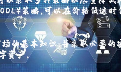 优质如何在小狐钱包中添加狗币：详细步骤与常见问题解答

小狐钱包, 添加狗币, 加密货币, 钱包使用/guanjianci

一、小狐钱包是什么？
小狐钱包是一款功能强大的数字货币钱包应用，支持多种加密货币的存储、交易和管理。相较于传统银行账户，小狐钱包以去中心化的方式提供了便捷的数字资产管理体验。用户通过该应用可以安全地存储、发送和接收各种加密货币，包括比特币、以太坊和狗币等。
在区块链技术的推动下，数字货币逐渐获得越来越多人的认可，尤其是狗币（Dogecoin）作为一种社区主导的加密货币，自诞生以来便吸引了大量的粉丝。狗币的特点是低交易费用和快速确认，非常适合日常小额支付。因此，许多用户希望在小狐钱包中添加狗币，以便更顺畅地进行管理和交易。

二、如何在小狐钱包中添加狗币？
添加狗币到小狐钱包其实是一个简单的过程。以下是详细步骤：
h41. 下载并安装小狐钱包/h4
如果您还没有安装小狐钱包，请前往应用商店（如苹果App Store或安卓Google Play）下载并安装应用。安装完成后，打开应用程序，您将看到一个非常友好的用户界面。
h42. 创建或登录账户/h4
首次使用的小狐钱包用户需要创建一个新账户。按照应用内的提示，输入您的一些基本信息，如邮箱和密码。请确保使用强密码并妥善保存您的恢复密钥，以确保资金安全。如果您已经有账户，请直接登录。
h43. 选择“添加资产”功能/h4
登录后，在主界面上，您会看到一个“添加资产”的选项。点击此选项，您将看到支持的范围内的所有电子货币列表，其中包括狗币。
h44. 搜索狗币并添加/h4
在“添加资产”界面，您可以通过搜索栏输入“狗币”或直接找到其图标。点击狗币图标后，您将看到一个详细信息页面，上面有关于狗币的基本信息和当前市场情况。确认添加狗币后，系统会提示您完成相关设置。
h45. 进行首次充值/h4
添加狗币后，您可以通过多种方式进行充值，包括通过其他钱包转账、使用信用卡购买等。在这个过程中，确保输入正确的狗币地址以免资金丢失。
h46. 完成确认，开始使用/h4
当您的狗币转入小狐钱包后，您可以随时查看余额并进行交易。每次进行了支付或收款，您都可以在记录中查看到相关的交易信息。

三、常见问题解答

h41. 小狐钱包支持哪些其他加密货币？/h4
除了狗币，小狐钱包还支持全球范围内知名的多种加密货币，比如比特币（Bitcoin）、以太坊（Ethereum）、瑞波币（Ripple）等。您可以在钱包界面中查看支持的所有资产，通过简单的添加步骤，将其他加密货币也添加到您的钱包中。
每种加密货币都有其独特的特点和技术支持。比如，比特币是一种较为成熟的加密资产，主要面向“大宗”交易；而以太坊则具有独特的智能合约功能，为开发者提供了开发和运行去中心化应用的可能性。了解这些不同的加密货币，能够帮助您更好地进行投资决策。

h42. 如何确保小狐钱包的安全性？/h4
安全性是数字资产管理中最值得关注的问题之一。小狐钱包在设计上采用了多种安全措施来保护用户的资产安全，比如双重身份验证、加密存储和冷钱包存储等。
为了保障您自己的资产安全，建议您定期更新密码，并启用钱包的双重身份验证功能。此外，不要将您的私钥和恢复密钥与他人分享，并谨慎转发任何涉及资金操作的链接或者信息，避免网络钓鱼攻击。

h43. 小狐钱包的手续费是多少？/h4
小狐钱包在进行加密货币的交易花费中，通常会收取一些交易手续费。手续费的高低通常与所选的交易网络、交易额度及交易方式有关。比如，使用信用卡购买或转账狗币一般会有手续费，而不同币种之间的交易费也可能不同。
建议在进行交易之前查看最新的交易费用说明，确保您对于手续费的透明度。如果您在频繁地进行小额交易，可能会考虑找到更合适的交易策略以减少手续费的影响。

h44. 狗币价格波动大，如何应对市场风险？/h4
狗币，作为一种流行的加密货币，其价格波动往往受到市场情绪、社交媒体以及整体加密货币市场状况的影响。面对这种价格波动，您可以采取多种策略以尽量降低风险。
首先，建议您在投资之前做足功课，了解狗币的基本面、市场动态及相关的技术分析。有助于更好把握入场时机。其次，采用长期持有（HODL）策略，可以在价格低迷时保持冷静，避免因短期波动而作出冲动决策。此外，部分用户会选择定期投资，以分散风险，达到可持续收益的效果。

总结
在小狐钱包中添加狗币是一个相对简单直接的过程，用户只需按照指南进行操作即可。此外，在使用过程中，建议用户了解加密货币市场的基本知识，并采取必要的安全措施，以确保个人资产的安全。狗币作为一种易于使用和获取的加密货币，随着市场的不断发展，可能会为更多用户带来投资机会。
如果您在使用小狐钱包时遇到任何问题，可以随时参考以上常见问题及解答。通过不断学习和适应市场变化，您将更好地管理您的数字资产。