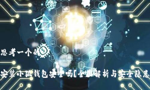 思考一个的

安装小狐钱包安全吗？全面解析与安全隐患