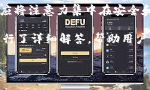 如何查看以太坊钱包的创建时间？详细指南与常见问题解答

以太坊钱包, 创建时间, 区块链, 查看方法/guanjianci

以太坊（Ethereum）是一种开放源代码的区块链平台，由于其智能合约功能而广受欢迎。为了在这个平台上进行交易和交互，用户需要创建一个以太坊钱包。每个钱包都有一个唯一的地址，用于接收和发送以太币（ETH）以及其他基于以太坊的代币。

了解自己以太坊钱包的创建时间可以帮助用户追踪其交易历史，理解钱包的使用情况以及做出未来决策。在这篇文章中，我们将深入探讨如何查看以太坊钱包的创建时间，并解答一些相关的常见问题。

一、以太坊钱包的创建时间如何查看

要查看以太坊钱包的创建时间，通常有以下几种方法：

1. **通过区块浏览器**: 区块浏览器是一个可以查看区块链上所有交易和地址的工具。例如，Etherscan是最常用的以太坊区块浏览器之一。用户只需输入自己的钱包地址，浏览器将显示该地址的所有交易记录，包括首次交易的时间。首次交易的时间即为该钱包的创建时间。

2. **通过钱包应用程序**: 许多以太坊钱包应用程序也提供了记录交易历史的功能。用户可以在应用内查看钱包的详细信息，有些钱包会显示创建时间。不同的应用程序界面可能有所不同，具体方法需要查看相关应用的用户手册或帮助文档。

3. **利用命令行工具**: 对于一些技术用户，可以使用命令行工具（如Geth或Parity）直接与以太坊节点交互。这种方法需要用户具备一定的技术背景，并能够抓取链上的交易数据。通过命令查询钱包地址的所有交易，可以确定其创建时间。

二、查看以太坊钱包创建时间的注意事项

在查看以太坊钱包的创建时间时，需要注意以下几点：

1. **交易延迟**: 当创建钱包后，如果不进行任何交易，该钱包的第一个交易可能会延迟。也就是说，有时候即使钱包已经创建，但由于没有进行交易，区块浏览器上可能显示没有相关信息，因此无法直接判断创建时间。

2. **私钥安全**: 在使用任何服务查看钱包的信息时，请务必保护好自己的私钥。私钥应该保持私密，任何情况下不要泄露给他人。

3. **不同钱包之间的差异**: 各种以太坊钱包的界面和功能有所不同，因此具体的查看方式可能会有所不同。最好参考钱包的官方文档或社区论坛以获取最佳实践。

三、相关问题及详细解答

问题一：如果我的钱包没有进行过交易，如何判断创建时间？

这是一个常见的问题，因为许多以太坊用户在创建钱包之后并不立刻进行交易。在这种情况下，通常是无法通过交易记录来确定创建时间。然而，用户仍然可以采取一些措施：

1. **查看钱包生成时的记录**: 在创建以太坊钱包时，通常会生成一个钱包文件，并显示私钥和地址。如果用户在设置钱包时记录了相关信息，可以通过查看这些文件的创建时间来推算创建时间。

2. **更多的工具支持**: 一些钱包和工具可能会提供有关钱包创建时间的详细信息。用户可以查阅官方网站或者相关的社区支持以获取更多的帮助。

3. **社区讨论与交流**: 在各类以太坊论坛和社区（如Reddit、Telegram等）中讨论相关问题，可能会获得其他用户的建议和经验。

问题二：以太坊钱包是否有有效期？

以太坊钱包本身没有有效期。创建后只要您保管好私钥，钱包状态就会一直有效。即使在长时间未活动的情况下，只要保留私钥和助记词，用户都能随时恢复钱包。不过，以下是需要注意的一些方面：

1. **私钥的安全性**: 这是最重要的。如果私钥丢失，用户将无法访问其钱包中的任何资产。因此，一定要确保备份私钥，有条件地使用硬件钱包进行资产保存。

2. **技术进步**: 随着区块链技术不断发展，以太坊网络本身可能会进行更新。虽然这些更新不影响钱包的有效性，但一定要关注相关的技术动态，以免影响使用。

3. **代币的生命周期**: 尽管钱包没有有效期，但钱包中的代币或项目可能会由于市场波动、技术问题而存在生命周期。在投资任何代币之前，务必做好充分调研。

问题三：如何快速找回一个旧钱包的创建时间？

找回一个旧钱包的创建时间可能是一项挑战，尤其是当该钱包没有最新交易记录时。以下是一些实用的方法：

1. **交易记录**: 如果旧钱包在过去曾进行过交易，可以通过区块浏览器查询这些交易，找到早期的第一笔交易以指导钱包的建立时间。这是一种最常见的方法。

2. **钱包文件备份**: 如果用户曾对钱包进行过备份，查找有关的备份日期和钱包地址间的关系可以帮助确认创建时间。备份文件的日期能给出蛛丝马迹。

3. **云端存储或设备记录**: 如果用户的历史行为中涉及使用云端存储或者在某些设备上下载应用的时间，可能也有助于判断旧钱包的创建时间。

问题四：是否可以直接从私钥获取钱包创建时间？

理论上，从私钥是无法直接得出钱包的创建时间。私钥是通过加密算法生成的一种随机字符串，其本身并不包含时间信息。以下是更详细的分析：

1. **私钥与地址的关系**: 私钥能够生成公钥，而公钥又可以生成钱包地址。在这个过程中，没有任何可追溯的时间信息。私钥的存在主要是为了确保用户对资金的控制，而不包含时间元素。

2. **主要依赖交易记录**: 如果需要得知创建时间，最可靠的方式还是依赖钱包的首次交易记录。因此，观察区块浏览器上的活动记录是最直接的方式。

3. **谨防安全问题**: 试图利用私钥获取时间信息也是一种不安全的行为。用户无需通过各种手段去解析私钥，投资资产时应将注意力集中在安全和隐私上。

综上所述，查看以太坊钱包的创建时间是不难实现的，用户只需掌握相关工具和方法即可。同时也对常见的问题及解决方案进行了详细解答，帮助用户更好地理解以太坊钱包和区块链的相关知识。

如需了解更多信息或帮助，欢迎在评论区留言讨论！