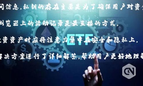 如何查看以太坊钱包的创建时间？详细指南与常见问题解答

以太坊钱包, 创建时间, 区块链, 查看方法/guanjianci

以太坊（Ethereum）是一种开放源代码的区块链平台，由于其智能合约功能而广受欢迎。为了在这个平台上进行交易和交互，用户需要创建一个以太坊钱包。每个钱包都有一个唯一的地址，用于接收和发送以太币（ETH）以及其他基于以太坊的代币。

了解自己以太坊钱包的创建时间可以帮助用户追踪其交易历史，理解钱包的使用情况以及做出未来决策。在这篇文章中，我们将深入探讨如何查看以太坊钱包的创建时间，并解答一些相关的常见问题。

一、以太坊钱包的创建时间如何查看

要查看以太坊钱包的创建时间，通常有以下几种方法：

1. **通过区块浏览器**: 区块浏览器是一个可以查看区块链上所有交易和地址的工具。例如，Etherscan是最常用的以太坊区块浏览器之一。用户只需输入自己的钱包地址，浏览器将显示该地址的所有交易记录，包括首次交易的时间。首次交易的时间即为该钱包的创建时间。

2. **通过钱包应用程序**: 许多以太坊钱包应用程序也提供了记录交易历史的功能。用户可以在应用内查看钱包的详细信息，有些钱包会显示创建时间。不同的应用程序界面可能有所不同，具体方法需要查看相关应用的用户手册或帮助文档。

3. **利用命令行工具**: 对于一些技术用户，可以使用命令行工具（如Geth或Parity）直接与以太坊节点交互。这种方法需要用户具备一定的技术背景，并能够抓取链上的交易数据。通过命令查询钱包地址的所有交易，可以确定其创建时间。

二、查看以太坊钱包创建时间的注意事项

在查看以太坊钱包的创建时间时，需要注意以下几点：

1. **交易延迟**: 当创建钱包后，如果不进行任何交易，该钱包的第一个交易可能会延迟。也就是说，有时候即使钱包已经创建，但由于没有进行交易，区块浏览器上可能显示没有相关信息，因此无法直接判断创建时间。

2. **私钥安全**: 在使用任何服务查看钱包的信息时，请务必保护好自己的私钥。私钥应该保持私密，任何情况下不要泄露给他人。

3. **不同钱包之间的差异**: 各种以太坊钱包的界面和功能有所不同，因此具体的查看方式可能会有所不同。最好参考钱包的官方文档或社区论坛以获取最佳实践。

三、相关问题及详细解答

问题一：如果我的钱包没有进行过交易，如何判断创建时间？

这是一个常见的问题，因为许多以太坊用户在创建钱包之后并不立刻进行交易。在这种情况下，通常是无法通过交易记录来确定创建时间。然而，用户仍然可以采取一些措施：

1. **查看钱包生成时的记录**: 在创建以太坊钱包时，通常会生成一个钱包文件，并显示私钥和地址。如果用户在设置钱包时记录了相关信息，可以通过查看这些文件的创建时间来推算创建时间。

2. **更多的工具支持**: 一些钱包和工具可能会提供有关钱包创建时间的详细信息。用户可以查阅官方网站或者相关的社区支持以获取更多的帮助。

3. **社区讨论与交流**: 在各类以太坊论坛和社区（如Reddit、Telegram等）中讨论相关问题，可能会获得其他用户的建议和经验。

问题二：以太坊钱包是否有有效期？

以太坊钱包本身没有有效期。创建后只要您保管好私钥，钱包状态就会一直有效。即使在长时间未活动的情况下，只要保留私钥和助记词，用户都能随时恢复钱包。不过，以下是需要注意的一些方面：

1. **私钥的安全性**: 这是最重要的。如果私钥丢失，用户将无法访问其钱包中的任何资产。因此，一定要确保备份私钥，有条件地使用硬件钱包进行资产保存。

2. **技术进步**: 随着区块链技术不断发展，以太坊网络本身可能会进行更新。虽然这些更新不影响钱包的有效性，但一定要关注相关的技术动态，以免影响使用。

3. **代币的生命周期**: 尽管钱包没有有效期，但钱包中的代币或项目可能会由于市场波动、技术问题而存在生命周期。在投资任何代币之前，务必做好充分调研。

问题三：如何快速找回一个旧钱包的创建时间？

找回一个旧钱包的创建时间可能是一项挑战，尤其是当该钱包没有最新交易记录时。以下是一些实用的方法：

1. **交易记录**: 如果旧钱包在过去曾进行过交易，可以通过区块浏览器查询这些交易，找到早期的第一笔交易以指导钱包的建立时间。这是一种最常见的方法。

2. **钱包文件备份**: 如果用户曾对钱包进行过备份，查找有关的备份日期和钱包地址间的关系可以帮助确认创建时间。备份文件的日期能给出蛛丝马迹。

3. **云端存储或设备记录**: 如果用户的历史行为中涉及使用云端存储或者在某些设备上下载应用的时间，可能也有助于判断旧钱包的创建时间。

问题四：是否可以直接从私钥获取钱包创建时间？

理论上，从私钥是无法直接得出钱包的创建时间。私钥是通过加密算法生成的一种随机字符串，其本身并不包含时间信息。以下是更详细的分析：

1. **私钥与地址的关系**: 私钥能够生成公钥，而公钥又可以生成钱包地址。在这个过程中，没有任何可追溯的时间信息。私钥的存在主要是为了确保用户对资金的控制，而不包含时间元素。

2. **主要依赖交易记录**: 如果需要得知创建时间，最可靠的方式还是依赖钱包的首次交易记录。因此，观察区块浏览器上的活动记录是最直接的方式。

3. **谨防安全问题**: 试图利用私钥获取时间信息也是一种不安全的行为。用户无需通过各种手段去解析私钥，投资资产时应将注意力集中在安全和隐私上。

综上所述，查看以太坊钱包的创建时间是不难实现的，用户只需掌握相关工具和方法即可。同时也对常见的问题及解决方案进行了详细解答，帮助用户更好地理解以太坊钱包和区块链的相关知识。

如需了解更多信息或帮助，欢迎在评论区留言讨论！