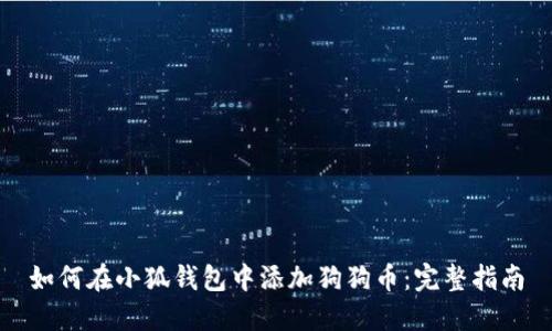 如何在小狐钱包中添加狗狗币：完整指南