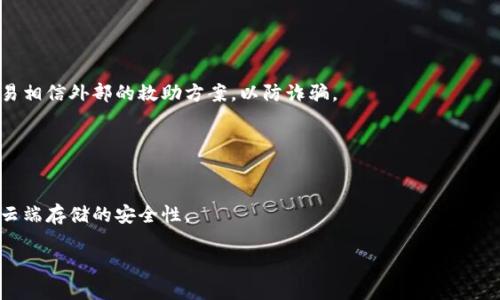 比特币钱包要多大硬盘：深入解析比特币钱包的存储需求

比特币钱包, 硬盘空间, 区块链数据, 容量需求/guanjianci

随着比特币及其区块链技术的流行，越来越多的人开始关注如何存储和管理比特币的安全性。比特币钱包作为存储和处理比特币的工具，其存储需求引发了不少人的疑问。这篇文章将深入探讨比特币钱包所需的硬盘空间，分析其存储方式及影响因素，并回答一些相关问题，以帮助用户更好地理解比特币钱包的容量需求。

比特币钱包的类型与存储需求
比特币钱包主要可以分为以下几种类型：全节点钱包、轻量钱包和硬件钱包。每种类型对硬盘空间的需求有所不同。

h4全节点钱包/h4
全节点钱包是将完整的区块链数据下载到本地设备上的钱包。这种钱包可以独立验证交易的有效性，而无需依赖其他节点。全节点钱包的典型代表是Bitcoin Core。由于比特币区块链不断增长，当前存储所有区块的空间需求已经超过了几百GB，因此用户需要具备较大的硬盘容量，建议至少准备1TB的硬盘空间，以确保钱包能够正常运行且未来随着区块链的扩展也不会出现存储不足的问题。

h4轻量钱包/h4
轻量钱包，又称为SPV（Simplified Payment Verification）钱包，不需要下载整个区块链数据。它们只下载一个简化的版本，通常只有与用户相关的交易数据。由于轻量钱包并不需要大量的存储空间，因此其硬盘需求相对较小，一般几MB到几百MB的空间即可满足使用需求。常见的轻量钱包包括Electrum和Exodus等。

h4硬件钱包/h4
硬件钱包通常用于存储比特币等数字资产的私钥，并不直接存储区块链数据。这些设备如Ledger和Trezor在存储空间方面非常有限，因为它们主要用于加密处理和安全存储。因此，硬件钱包的硬盘空间需求几乎可以忽略不计。但用户需要确保与其连接的设备（如电脑或手机）有足够的存储空间来安装钱包应用程序和进行必要的数据备份。

什么因素影响比特币钱包的存储需求
比特币钱包的存储需求不仅取决于钱包的类型，还受到多种因素的影响，例如区块链的增长速度、用户的使用习惯和钱包的功能性等。

h4区块链大小的变化/h4
比特币网络的区块链数据量是动态变化的。随着时间的推移，新区块的不断添加，将导致区块链的体积逐渐增大，因此，全节点钱包的存储需求也在不断上升。每个区块的大小通常为1MB，每10分钟产生一个新区块，这意味着每小时新增的数据量均会显著增加，长期来看用户必须为钱包的后续运行留有充足的空间。

h4用户的交易习惯/h4
用户进行交易的频率和种类对钱包的存储需求也有影响。例如，频繁交易的用户可能需要存储更多的交易记录和账户信息，而较少交易的用户则需求较小。此外，对于用户来说，进行比特币的确权、分类和跟踪也可能造成额外的存储需求。

h4额外功能与备份需求/h4
一些比特币钱包提供了额外的功能，如多重签名、与其他数字资产的整合和私钥备份等。这些附加功能可能需要占用更多的硬盘空间，因此在选择钱包时，用户需要考虑到这些额外需求对存储的影响。

比特币钱包如何备份与恢复
了解比特币钱包的存储需求后，用户还应掌握如何备份及恢复钱包，以确保其资产的安全性。

h4备份方法/h4
备份比特币钱包主要有两种方式：导出助记词和备份钱包数据文件。助记词是一组随机生成的单词，用户在创建钱包时会得到这些词是其私钥的备份方式。此助记词可以用于恢复钱包。
同时，许多全节点钱包支持导出钱包数据文件，可以通过不同的路径进行备份，确保在硬盘损坏或丢失时可以恢复。这种备份方式需要用户定期进行操作，并保管在安全的环境中，以防止数据被恶意篡改或丢失。

h4恢复过程/h4
恢复比特币钱包的过程通常采用助记词或钱包数据文件。用户在新设备上重新安装钱包后，选择导入助记词或上传钱包数据文件，钱包将会通过这些信息恢复以往的交易记录和账户数据。这使得用户在更换设备时能够轻松迁移其资产。

安全性考量与存储需求
在讨论比特币钱包的存储需求时，安全性始终是一个重要的考量因素。用户需要了解数据安全性影响硬盘空间利用与选择钱包类型之间的平衡。

h4数据加密与保护措施/h4
无论是使用全节点钱包、轻量钱包，还是硬件钱包，数据加密和安全保护都是必不可少的。比特币钱包应提供强度足够的密码或 PIN 代码，确保只有用户本人能够访问和处理钱包数据。特别是在全节点钱包上，加密的备份文件可以显著提升资产的安全性，使其免受黑客入侵和病毒攻击的威胁。

h4选择合适的存储方案与安全性/h4
对于用户而言，硬盘的选购与保护也至关重要。SSD（固态硬盘）相较于HDD（机械硬盘）提供了更快的读写速度，且更不易损坏，更适合频繁的数据操作和高性能需求。同时，使用RAID（冗余阵列独立磁盘）存储技术可以进一步提高数据的冗余性和安全性。用户还应确保及时对数据进行备份和版本监控，及早发现存储设施的安全问题。

可能的相关问题

h41. 比特币钱包的安全性如何保障？/h4
保障比特币钱包的安全性是保证资产安全的关键。一般来说，用户应采取如下措施：
首先，选择信誉良好的钱包服务提供商。对比特币钱包的评估应注重其历史、安全漏洞记录以及用户评价。其次，使用强密码保护钱包，并启用双重身份验证（2FA）以增强安全性。
此外，定期更新钱包软件能够修补安全漏洞，保障用户的钱包不会受到攻击。同时，不要轻信任何来源的链接和下载，确保访问的网站为正规渠道，以防遭到钓鱼攻击。

h42. 如何选择合适的比特币钱包？/h4
选择合适的比特币钱包可以根据用户的需求和使用习惯进行。用户在选择钱包时应考虑以下几个因素：
首先，明确自己的需求。如果用户频繁进行交易，轻量钱包可能是更佳选择。若用户希望完全掌控其比特币资产，全节点钱包无疑是合适的选择。再者，安全性和用户体验是相互影响的，用户在钱包的界面和操作方式上要选择自己熟悉和能接受的方案。
最后，考虑到未来的扩展需求，选择可与其他加密资产间进行交互的多功能钱包可能会带来更好的体验。许多现代钱包支持多种数字资产的存储和交易，便于用户进行资产管理。

h43. 钱包丢失后如何找回比特币？/h4
如果比特币钱包丢失，依旧可以通过事先备份的助记词或钱包数据文件找回比特币。但这些备份必须是安全存储的，在此强调如下要点：
备份助记词应该以书面形式记录下来，并存放在安全的地方，避免随身携带以减少被盗的风险。丢失钱包后，确保尽快使用备份进行恢复，避免遭受数据覆盖。
用户可以通过重装钱包软件，选择导入助记词或钱包文件，按照指引完成恢复。倘若丢失的情况复杂，建议寻求专业的加密资产安全机构的帮助，务必保持冷静素养，不要轻易相信外部的救助方案，以防诈骗。

h44. 比特币在未来的存储需求会如何变化？/h4
未来比特币的存储需求将呈现出逐步增长的态势。随着更多用户参与，区块链的持续扩展将加大存储压力，这涉及到以下几个方面：
技术团队可能会对比特币协议进行，以提高交易速度和存储效率，降低数据冗余，这或可在一定程度上减轻用户的存储负担。
此外，可能会出现存储方案创新，如基于云存储的解决方案，允许用户租用云端存储进行钱包操作，缓解本地存储容量压力。这将为用户提供更多存储选择，同时要特别关注云端存储的安全性。

总之，比特币钱包的硬盘需求与多个因素息息相关，用户需要根据自身需求合理进行选择与配置，以确保比特币资产的安全和便捷管理。