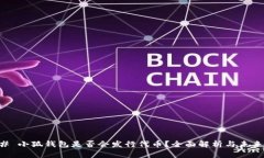 ### 小狐钱包是否会发行代