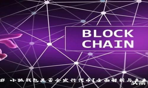 ### 小狐钱包是否会发行代币？全面解析与未来展望