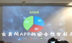 OKEX交易所APP的安全性分析