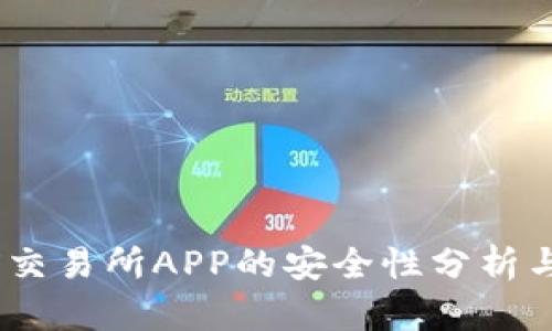 OKEX交易所APP的安全性分析与评估
