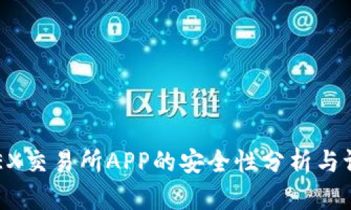 OKEX交易所APP的安全性分析与评估