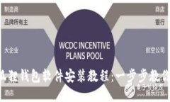 优质 小狐狸钱包软件安装