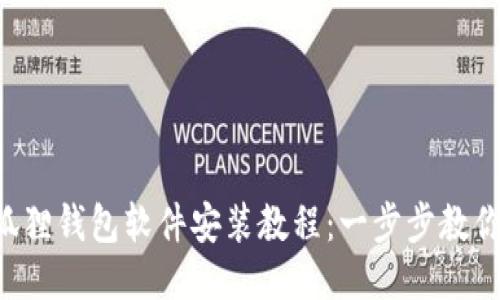 优质 小狐狸钱包软件安装教程：一步步教你轻松上手