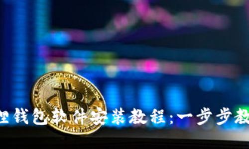 优质 小狐狸钱包软件安装教程：一步步教你轻松上手