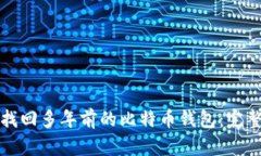 如何找回多年前的比特币