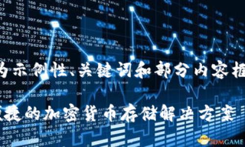 由于内容的长度和复杂性，以下为示例性、关键词和部分内容框架，您可以根据需要调整和扩展。

USDT数字钱包官方下载：安全、便捷的加密货币存储解决方案