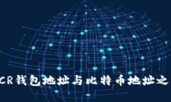 : 探究DCR钱包地址与比特币
