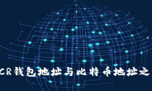 : 探究DCR钱包地址与比特币地址之间的关系