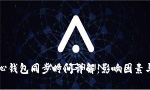 狗狗币核心钱包同步时间详解：影响因素与解决方案