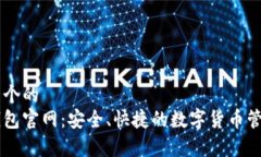 思考一个的  库神钱包官网