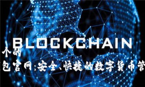 思考一个的  
库神钱包官网：安全、快捷的数字货币管理平台