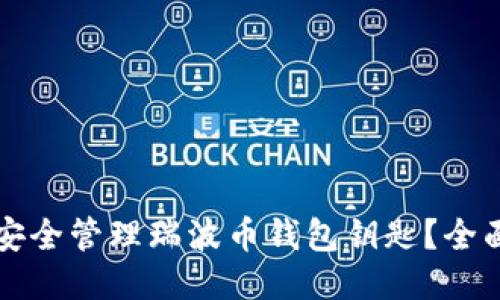 如何安全管理瑞波币钱包钥匙？全面指南