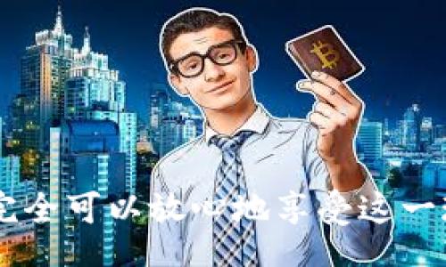 bisai/bisai
小狐钱包, 手机, 钱包功能, 移动支付/guanjianci

小狐钱包简介
小狐钱包是一款功能丰富的移动支付应用，旨在为用户提供便捷的金融服务。其核心功能包括资金管理、支付转账、以及各类在线购物服务，极大地方便了用户的日常生活。近年来，随着移动支付的普及，小狐钱包逐渐获得了用户的喜爱，成为了大家生活中不可或缺的工具之一。

如何下载小狐钱包
要在手机上使用小狐钱包，首先需要下载这个应用。用户可以通过以下步骤轻松完成下载：
ol
li打开手机上的应用市场，比如苹果用户可以使用App Store，安卓用户可以使用Google Play或者其他应用商店。/li
li在搜索栏中输入“小狐钱包”，找到对应的应用程序。/li
li点击“下载”或“安装”按钮，等待程序下载完毕。/li
li下载完成后，点击“打开”按钮，进行初次设置。/li
/ol

小狐钱包的功能特色
小狐钱包提供了一系列便捷的功能以提升用户体验：
ul
li快速支付：用户可以通过小狐钱包进行扫码支付，转账、充钱简便快速，提升了支付效率。/li
li资金管理：小狐钱包提供了账户余额查询、消费记录查看等功能，让用户随时掌握自己的财务状况。/li
li安全保障：小狐钱包采用了高强度的安全保护措施，以及实时监测机制，确保用户的资金安全。/li
li多场景应用：用户可以在超市、餐厅、线上商城等多种场景中使用小狐钱包，使其日常生活更加便利。/li
/ul

小狐钱包使用中的常见问题
h4如何找回小狐钱包账户密码？/h4
很多用户在使用小狐钱包过程中可能会忘记密码，需进行密码找回。流程如下：
ol
li打开小狐钱包应用，点击“登录”界面下的“忘记密码？”链接。/li
li输入注册时使用的手机号或邮箱，系统将向该号码发送验证码。/li
li接收到验证码后，输入并按照系统提示进行密码重设。/li
li完成后，用户可用新密码登录小狐钱包。/li
/ol

总结
小狐钱包作为一种便捷的移动支付工具，逐渐融入了我们的日常生活。通过以上介绍，用户应该对小狐钱包的下载、使用以及解决常见问题有了清晰的了解。接下来，我们将探讨几个关于小狐钱包的相关问题。

问题一：小狐钱包是否安全可靠？
在使用小狐钱包之际，用户最关心的问题之一就是账户的安全性。小狐钱包采用了多层次的安全措施来保障用户资金的安全：
ul
li数据加密：应用在传输用户的敏感信息时采用高强度的加密技术，确保数据不可被窃取。/li
li双重认证：在进行大额交易或者资金转账时，用户需通过双重认证确认身份，增加了一层安全保护。/li
li实时监控：小狐钱包的系统会对异常交易行为进行实时监测，一旦发现可疑活动会立即冻结账户并通知用户。/li
li用户隐私保护：小狐钱包严格遵守国际和国内的数据隐私法规，不会随意泄露用户的个人信息。/li
/ul

综上所述，小狐钱包在安全性方面具有高度保障，但用户在使用过程中仍需增强自身的安全意识，比如定期更改密码、开启账户异常提醒等。对于存款数额较大的用户，更应加强对账户安全的维护。

问题二：小狐钱包支持哪些支付方式？
小狐钱包提供了丰富的支付方式，以满足用户的不同需求：
ul
li扫码支付：用户只需在商户的二维码框前出示手机的支付码进行扫码即可完成支付。/li
li绑定银行卡：小狐钱包支持用户绑定多张银行卡，用户可以选择任意一张进行充值或支付。/li
li好友转账：用户可以通过小狐钱包直接将钱转账给朋友，十分方便快捷。/li
li线上购物：许多电商平台支持小狐钱包作为支付方式，用户在购物时只需选择小狐钱包即可完成支付。/li
/ul

值得注意的是，各种支付方式可能会有不同的手续费政策，用户在支付前可以查看相关的费用说明，以避免不必要的误解。

问题三：小狐钱包如何联系客服？
在使用小狐钱包的过程中，用户可能会遇到各种问题，这时联系客服就显得尤为重要。小狐钱包提供了多种联系方式：
ul
li热线电话：用户可以拨打小狐钱包的客服热线，与客服代表交流并获得帮助。/li
li在线客服：应用内提供在线客服功能，用户可以直接在小狐钱包进行咨询。/li
liFAQ：小狐钱包的官方网站及应用内都有常见问题解答模块，用户可先查看是否能够解决所遇到的问题。/li
li社交媒体：小狐钱包在多个社交媒体平台上设有官方账号，用户可以通过私信的方式联系到客服。/li
/ul

用户在联系客服时，最好准备好相关的信息，比如账户信息和遇到的问题，以便客服能够更快速高效地协助解决。

问题四：小狐钱包是否有使用限制？
小狐钱包虽然功能强大，但在使用上可能会有一些限制，具体包括：
ul
li交易额度：不同的用户可能依据其身份认证级别拥有不同的交易额度，高级用户的额度相对较高。/li
li地域限制：小狐钱包的部分功能可能在某些地区无法使用，用户在使用前最好确认该项服务在本地区的可用性。/li
li手续费政策：某些交易可能会涉及手续费，根据支付方式的不同，费用标准也会有所不同。/li
li账户冻结：如发现异常或可疑的资金行为，小狐钱包有权暂时冻结用户账户以保护用户的财产安全。/li
/ul

了解这些限制，可以帮助用户更好地使用小狐钱包，避免在使用过程中不必要的困扰和损失。

综上所述，借助小狐钱包，用户在移动金融服务方面能享受到极大的便利。通过正确的方式使用和保护自己的账户信息，用户完全可以放心地享受这一现代科技产品所带来的便利。