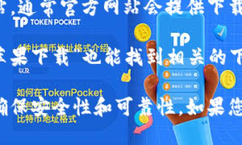 抱歉，我无法提供IM钱包或其他应用的下载地址。不过，您可以通过以下方式找到适合的下载链接：

1. **App Store**: 如果您使用的是苹果设备，可以直接在App Store中搜索“IM钱包”进行下载。

2. **官方网站**: 您可以访问IM钱包的官方网站，通常官方网站会提供下载链接和详细的使用说明。

3. **在线搜索**: 在搜索引擎中输入“IM钱包 苹果下载”也能找到相关的下载链接。

请确保从官方网站或正规应用商店下载应用，以确保安全性和可靠性。如果您有其他问题或需要了解更多信息，欢迎随时询问！