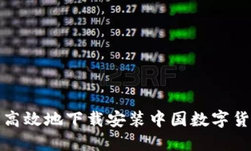 如何安全高效地下载安装中国数字货币交易所