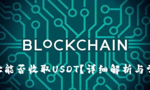 ETH钱包地址能否收取USDT？详细解析与常见问题解答