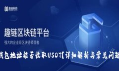 ETH钱包地址能否收取USDT？